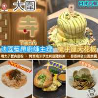 ‼️梳乎厘天花板‼️．法國藍帶廚師主理