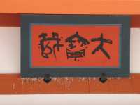 教科書で見た美術品ばかり🤍【大宝蔵院】