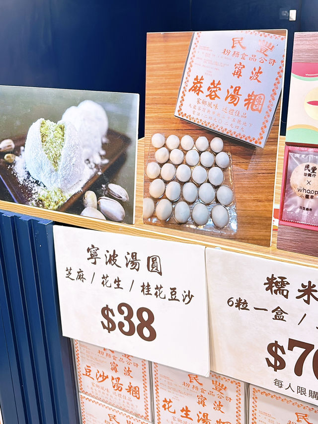 🎏民豐粉麵行新推出‼️開心果擂沙湯丸💚