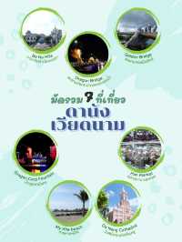 มัดรวม 7 ที่เที่ยว เมืองดานัง เวียดนาม