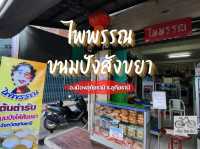 ต้นตำรับ ขนมปังไส้สังขยาแห่งเมืองอุทัยธานี