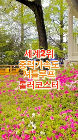 세계 2위 중력가속도(6.0G) 롤러코스터, 나가시마 스파랜드 셔틀루프