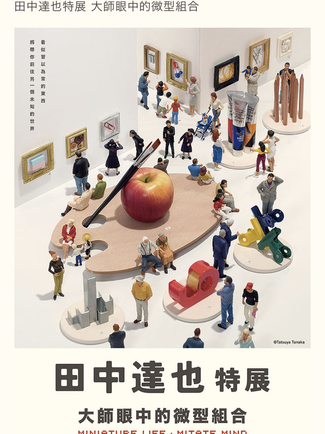 田中達也人氣新作迷你世界台北大開箱