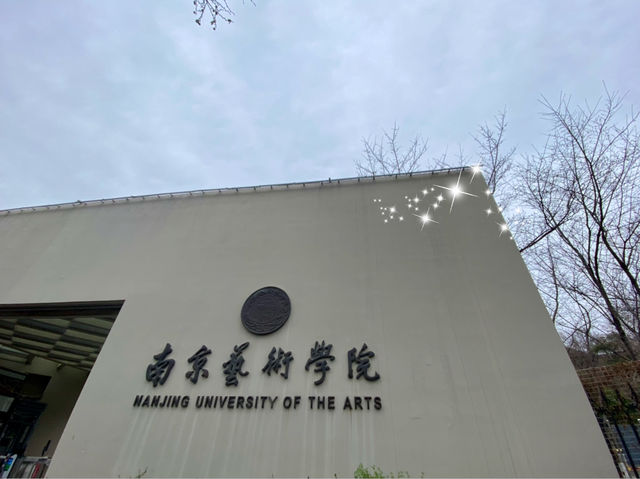 南京藝術學院 🎨 🗿 藝術在生活之中