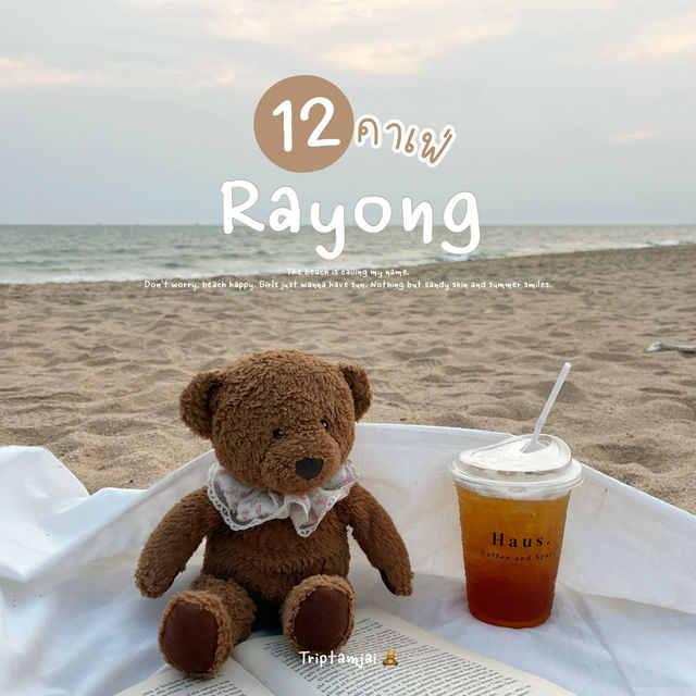 รวม 12 คาเฟ่ระยองมู้ดดี ถ่ายรูปสวย 🌺🌴