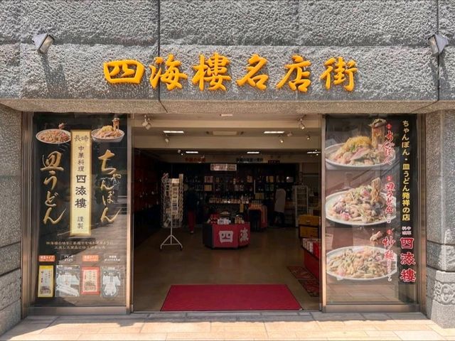 [나가사키 명물 맛집 – 짬뽕의 원조, 시카이로(四海樓)]