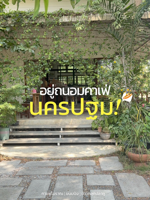 🤎 ร้านอาหารเช้า  |  อยู่ถนอมคาเฟ่ นครปฐม🥐🥨