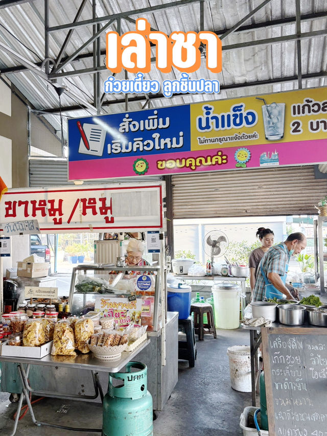 ก๋วยเตี๋ยว ลูกชิ้นปลา เจ้าดังของแปดริ้ว