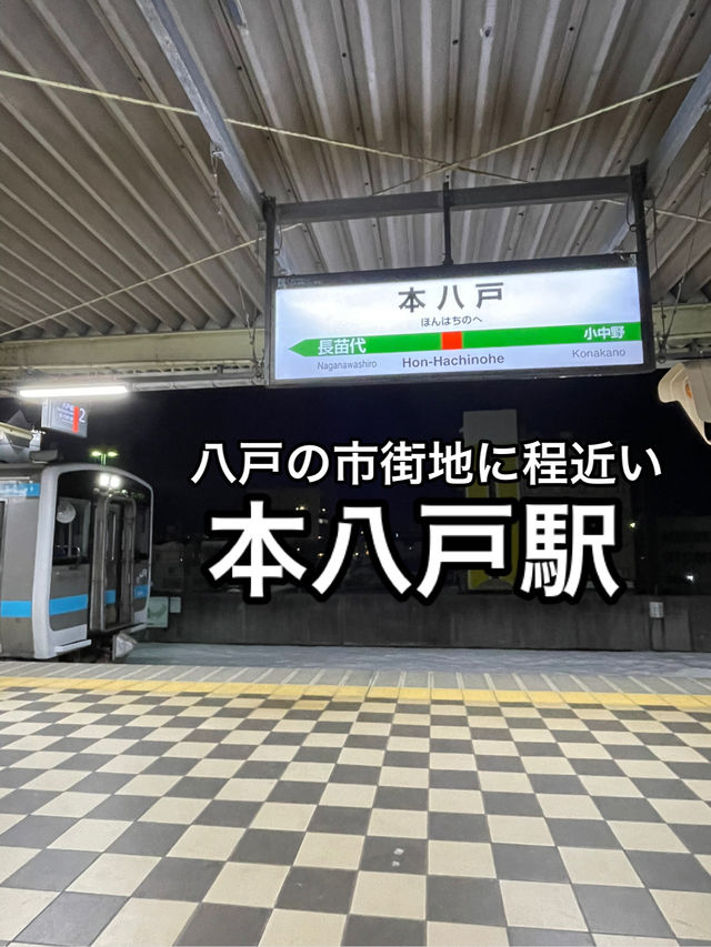 【青森】八戸フェリーターミナルへのバスもある・本八戸駅