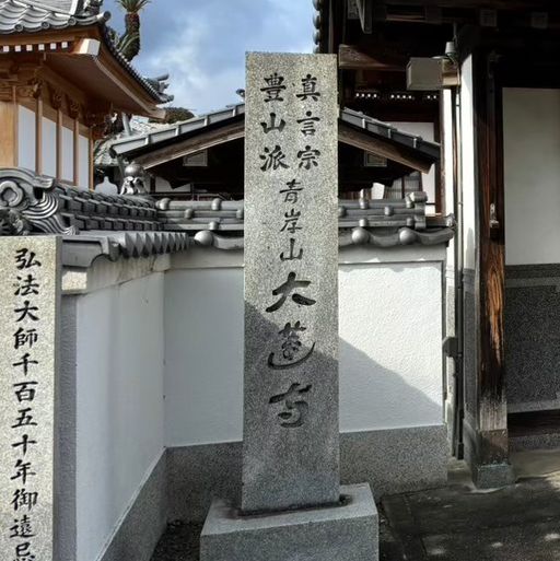 🇯🇵【愛媛県】伊予十三仏霊場第一番札所（不動明王）大蓮寺