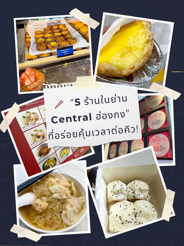 🥢 พาเดินกิน “5 ร้านในย่าน Central ฮ่องกง” 