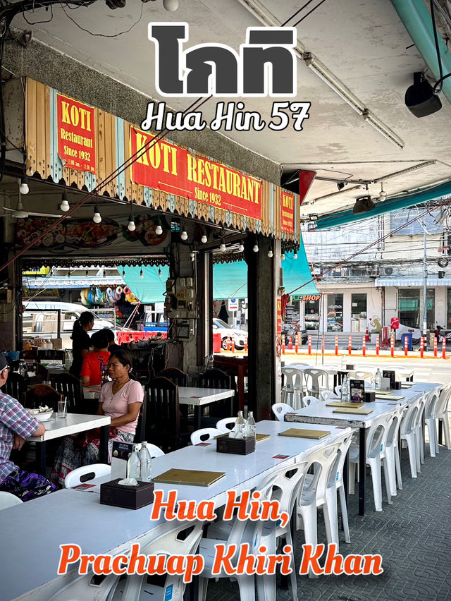 ร้านอาหารเก่าแก่ ใจกลางหัวหิน🦐ที่ฝากท้องประจำ
