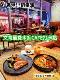 👽 食神大媽《銅鑼灣｜優質好味格調咖啡店》