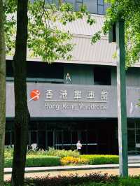  香港單車館公園｜城市綠洲的打卡熱點