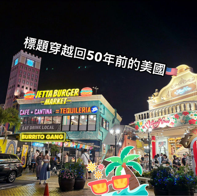 「美國村：一秒穿越美式復古時空機🎡✨」