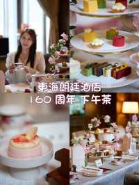 Afternoon Tea💕🍽️非遺手藝下午茶💝深圳東海朗廷酒店人均$2xx