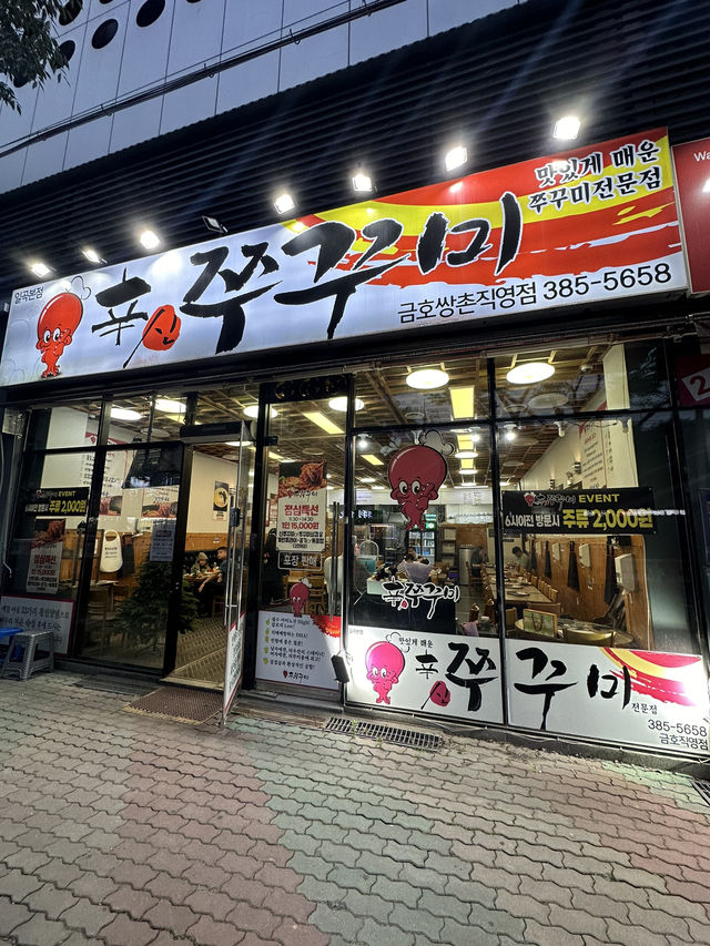 신쭈꾸미 금호직영점💕