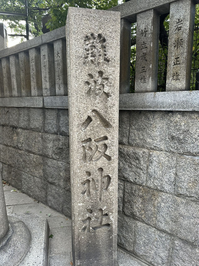 八坂神社：在大阪難波感受神道文化的靜謐與美麗！