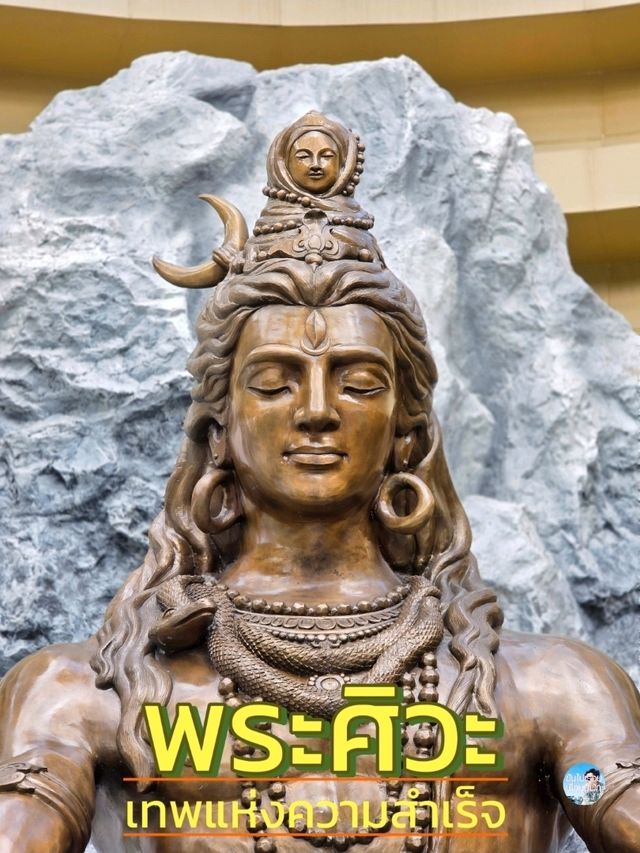 พระศิวะ เทพแห่งความสำเร็จ