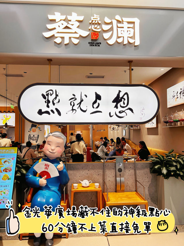 想點就點｜蔡瀾打造的港式點心夢工場！