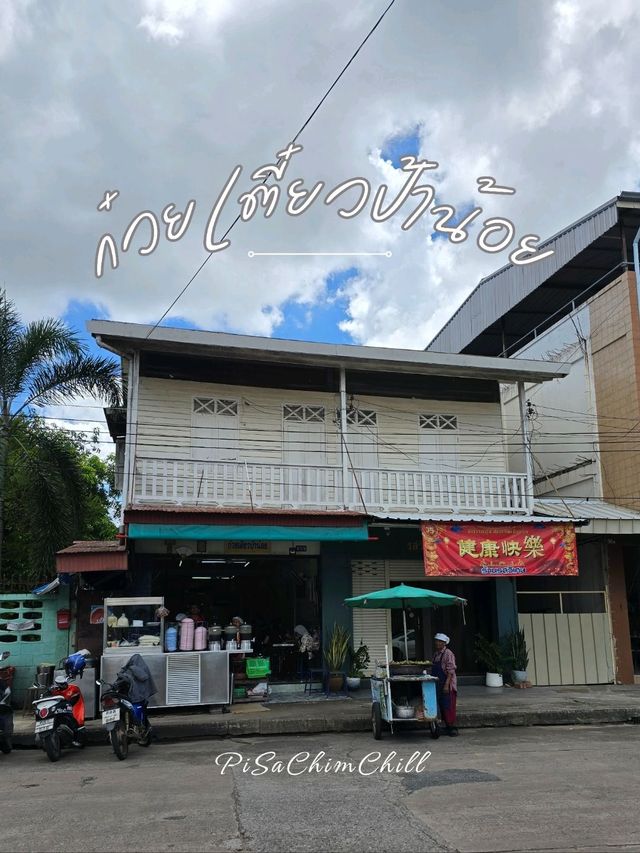 ก๋วยเตี๋ยวป้าน้อย อุดรธานี