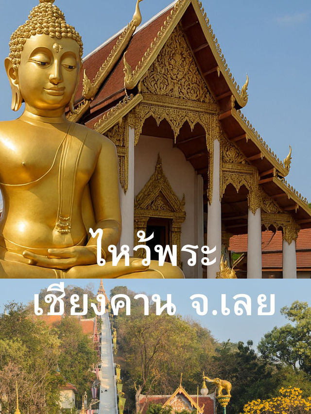เที่ยวเชียงคาน จังหวัดเลย