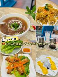 🇻🇳【Le Viet隱藏版越南味！特色牛肉pho🍜】  