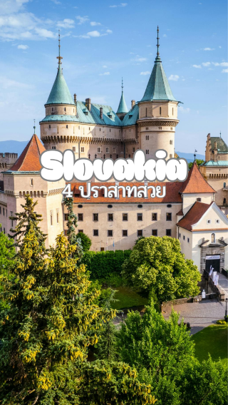 슬로바키아(Slovakia) "4개의 아름다운 성"이 있는 동화
