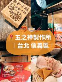 🍜台北美食探店🦐五之神製作所 超濃郁的蝦沾麵
