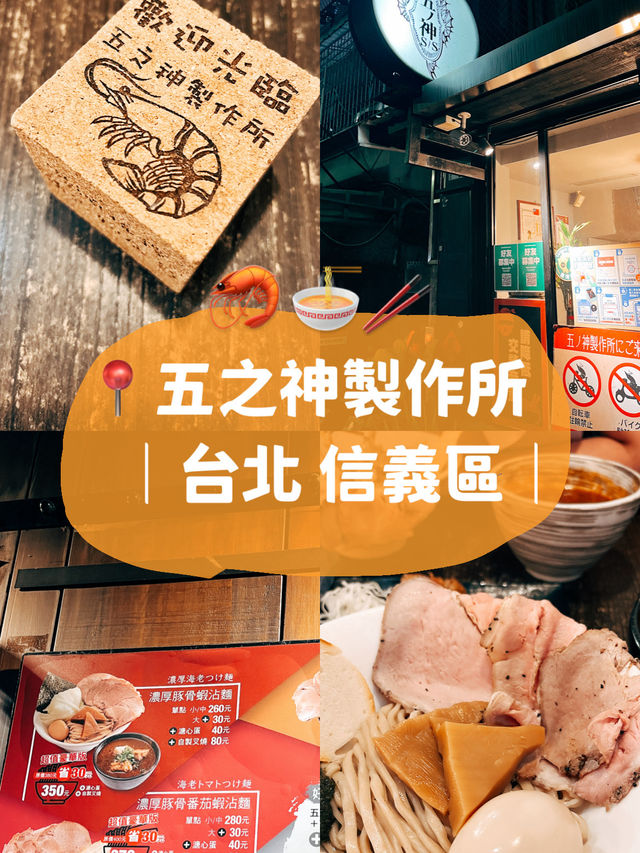 🍜台北美食探店🦐五之神製作所 超濃郁的蝦沾麵