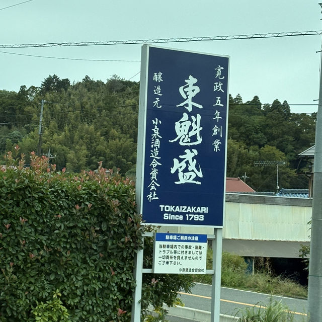 【千葉/富津🇯🇵】全国で高い評価を受ける老舗酒蔵！酒匠の館