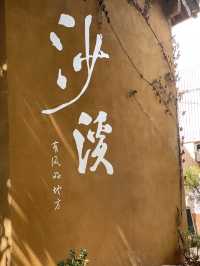 🌬️沙溪古鎮｜跟隨許紅豆的腳步，走進有風的地方