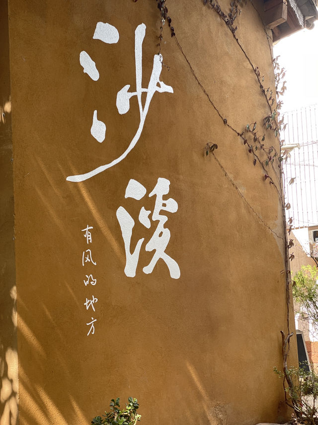 🌬️沙溪古鎮｜跟隨許紅豆的腳步，走進有風的地方