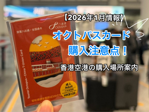 香港オクトパスカード＋おまけ オクトパスカードの予約（香港空港受取） | Klook