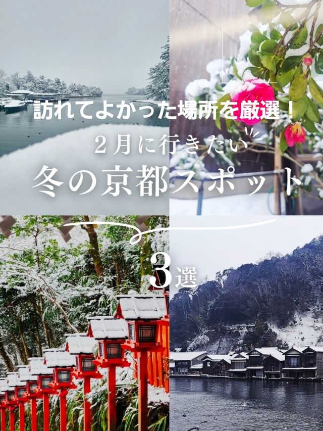 【京都】冬しか出会えない京都の魅力、静寂と美の雪景色3選 【京都】冬しか出会えない京都の魅力、静寂と美の雪景色3選