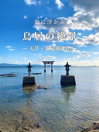 【熊本県】一度は見たい永尾剱神社の神秘的な景色。