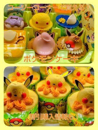 圧倒的な可愛さ❤ポケモンケーキ♥いまなら20%割引で買えお店も！