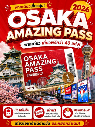 Osaka Amazing Pass 2026 一卡暢遊大阪超划算