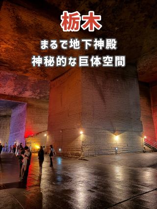 【栃木】宛如一座地下神殿…！令人嘆為觀止的異世美景⛏️✨