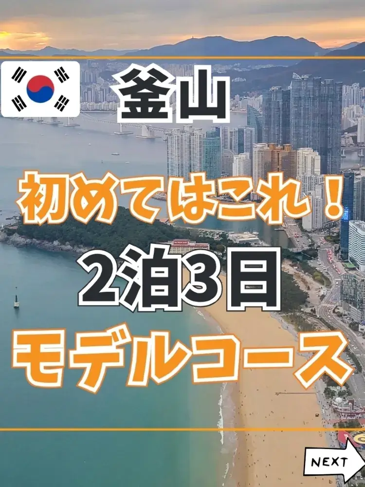 부산 2박 3일 추천 코스.