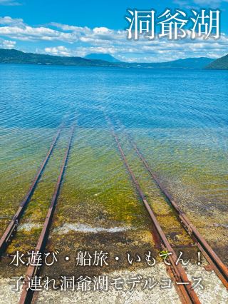 【洞爺湖】水遊び＆遊覧船で中島探検！チケットの注意点や名物「いもてん」まで完全ガイド🚢