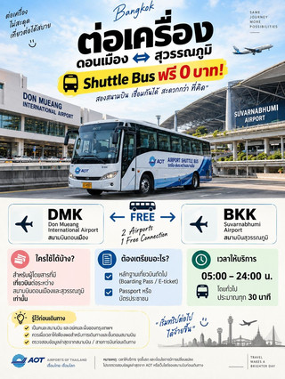 ✈️ ต่อเครื่องดอนเมือง–สุวรรณภูมิยังไง? 🚌 Shuttle Bus ฟรี 0 บาท!