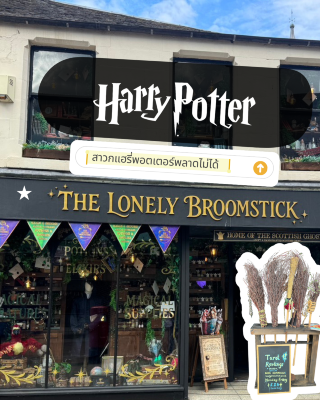🧙🏻‍♀️ Scotland มีร้านแบบนี้ด้วย! ใครสาย Harry Potter ห้ามพลาด 🪄