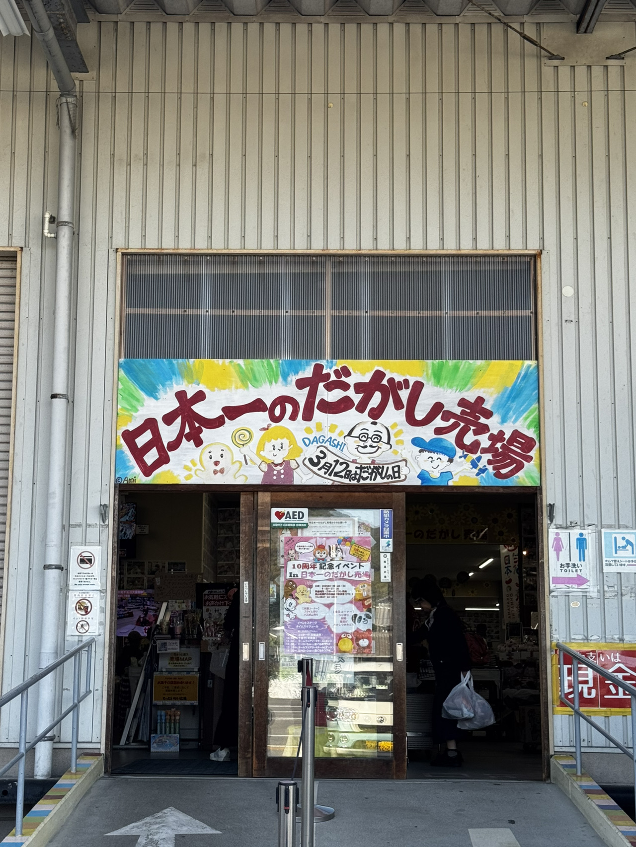日本 一 の 駄菓子 屋 周辺 観光
