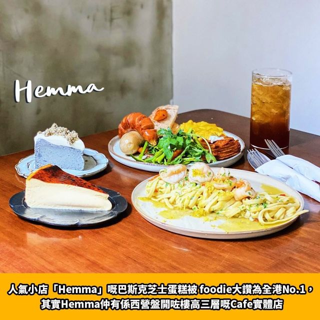 全港第一巴斯克芝士蛋糕🏆Hemma