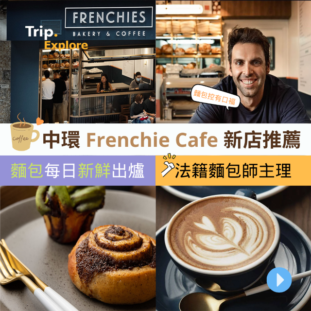 蘇豪新開麵包店🥐巴黎街頭風Cafe