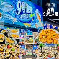 嘗嘗深圳9號漁港海鮮餐廳