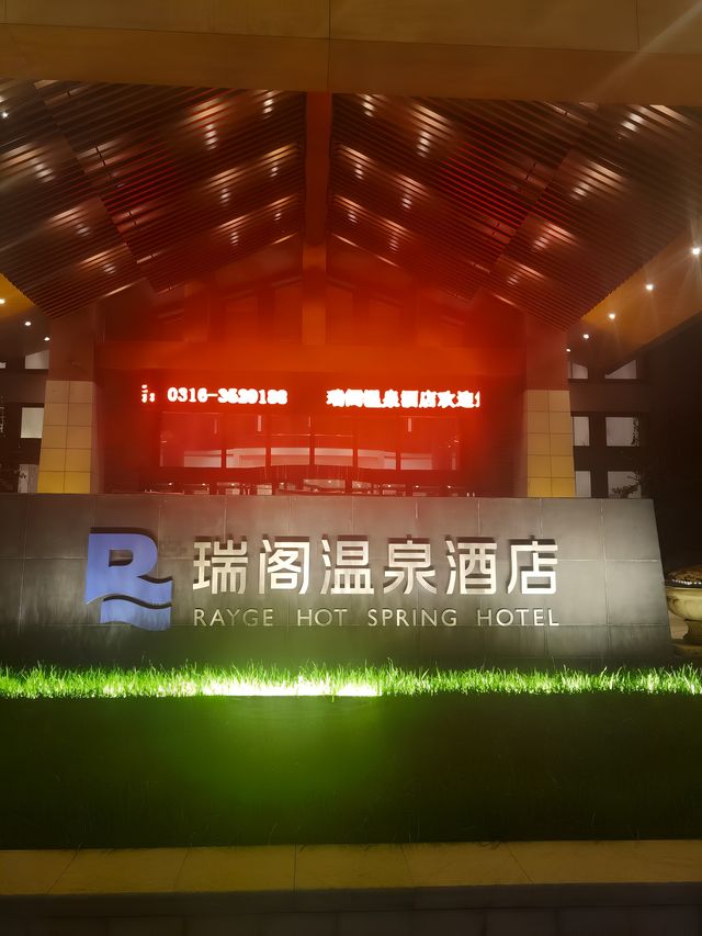 私湯享受——固安瑞閣溫泉酒店。