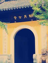 蘇州明月古寺 一歩一景の禅意空間