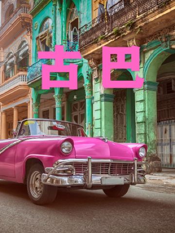 ทริปลาตินอเมริกา | ขับรถโบราณย้อนเวลาสู่คิวบาเก่า